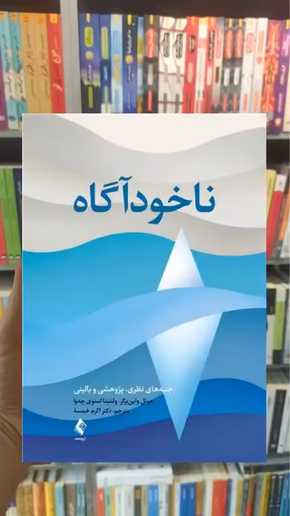 ناخودآگاه اکرم خمسه ارجمند - بانک کتاب ماندگار-قیمت-خرید-کتاب-کمک-درسی-کنکور-دانشگاهی