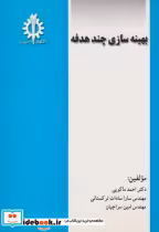 قیمت و خرید کتاب بهینه سازی چند هدفه اثر احمد ماکویی | ایده بوک
