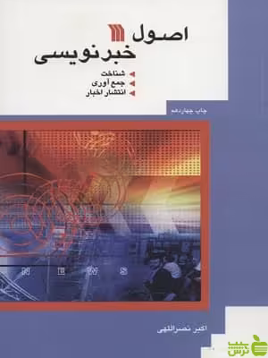 کتاب اصول خبرنویسی اثر اکبر نصراللهی - سیب ترش - SibTorsh | تخفیف ویژه