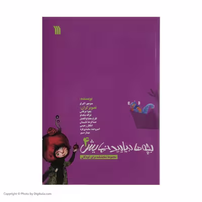 کتاب بچه ها بیایید نمایش 4 اثر منوچهر اکبرلو نشر سروش