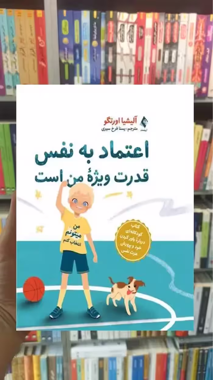 اعتماد به نفس قدرت ویژه من است ارجمند - بانک کتاب ماندگار-قیمت-خرید-کتاب-کمک-درسی-کنکور-دانشگاهی