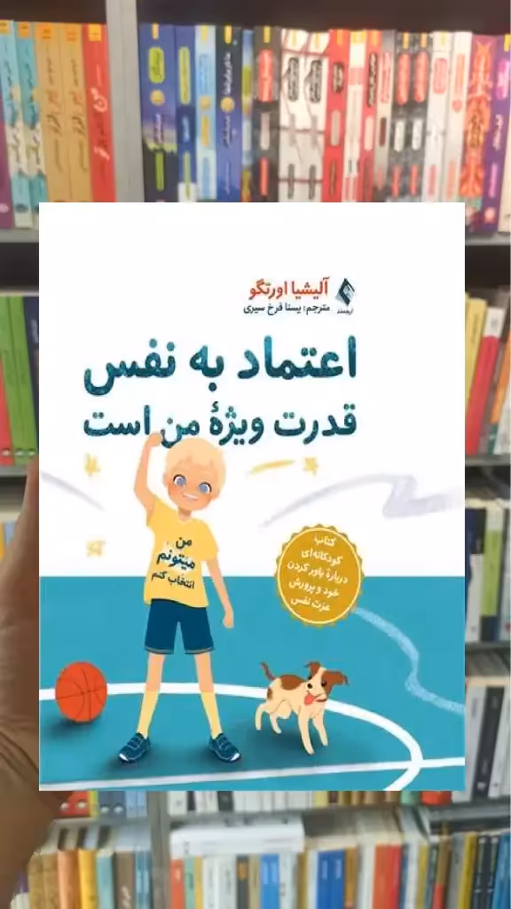 اعتماد به نفس قدرت ویژه من است ارجمند - بانک کتاب ماندگار-قیمت-خرید-کتاب-کمک-درسی-کنکور-دانشگاهی