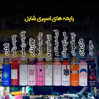اسپری بدن شارل | انواع رایحه ها