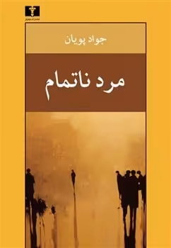 مرد ناتمام | مرکز فرهنگی آبی