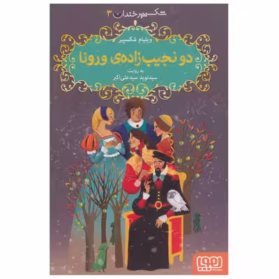 کتاب  شکسپیر خندان 3  دو نجیب زاده ی ورونا اثر ویلیام شکسپیر نشر هوپا