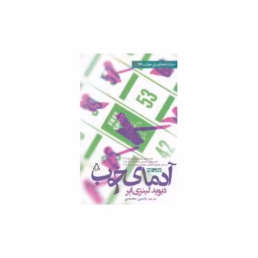 کتاب آدمای خوب (نمایشنامه های برتر جهان)(94) اثر دیوید لینزی ابر