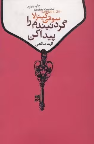 گردنبندم را پیدا کن