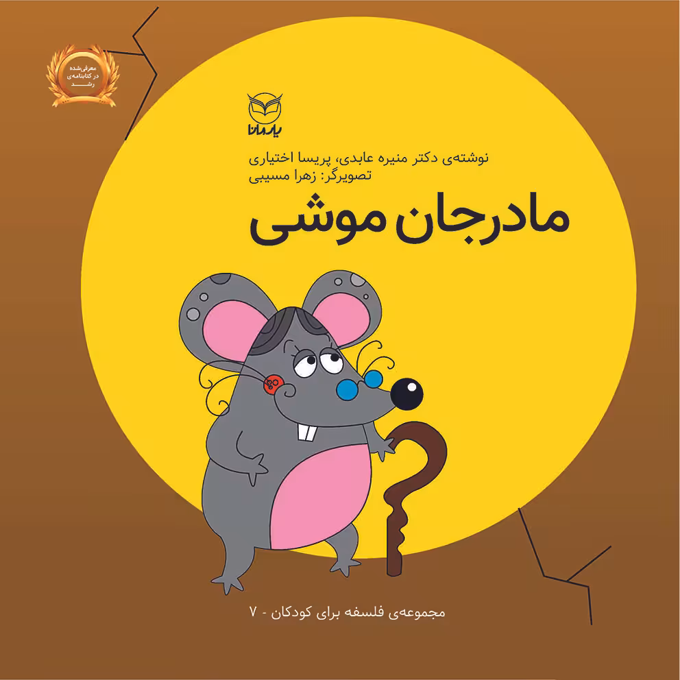 کتاب مادرجان موشی اثر منیره عابدی و پریسا اختیاری نشر یارمانا