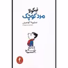 کتاب نیکولا مرد کوچک اثر سامپه گوسینی انتشارات هرمس