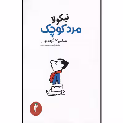 کتاب نیکولا مرد کوچک اثر سامپه گوسینی انتشارات هرمس