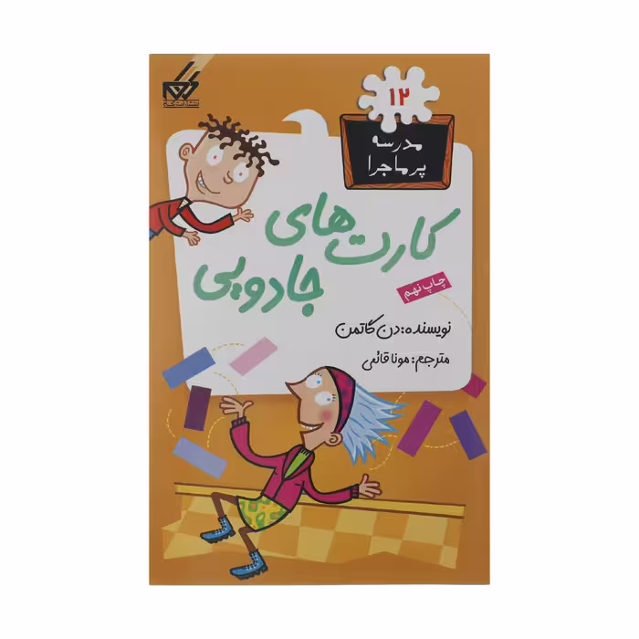 کتاب مدرسه پر ماجرا 12 کارت های جادویی اثر دن گاتمن نشر گام