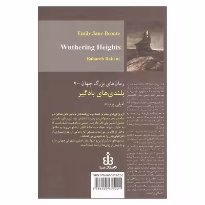 کتاب بلندی های بادگیر اثر امیلی برونته انتشارات قاصدک صبا