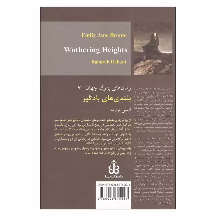 کتاب بلندی های بادگیر اثر امیلی برونته انتشارات قاصدک صبا