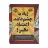 کتاب راز 4 زیاد به چشمهایت اعتماد نکن اثر پسودانیموس بوش انتشارات پرتقال
