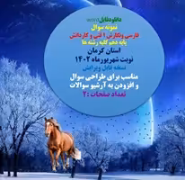 نمونه سوال فارسی ونگارش 1 فنی و کاردانش پایه دهم کلیه رشته ها استان کرمان نوبت شهریورماه 1402