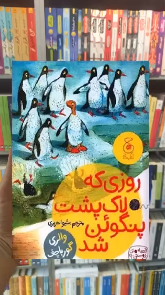 روزی که لاک پشت پنگوئن شد چشمه - بانک کتاب ماندگار-قیمت-خرید-کتاب-کمک-درسی-کنکور-دانشگاهی