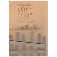 کتاب قلعه حیوانات اثر جرج ارول