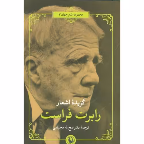 گزیده اشعار رابرت فراست