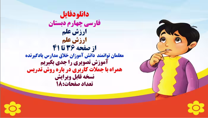 پاورپوینت فارسی چهارم دبستان  ارزش علم  ارزش علم  از صفحه 36 تا 41