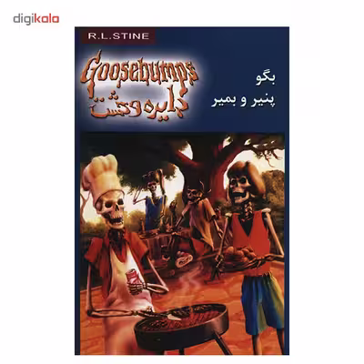 کتاب بگو پنیر و بمیر اثر آر. ال. استاین