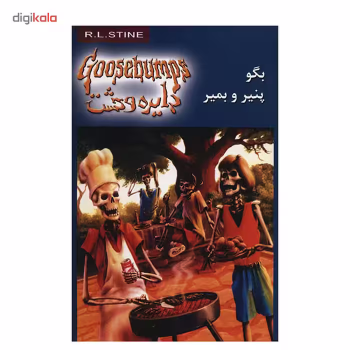 کتاب بگو پنیر و بمیر اثر آر. ال. استاین
