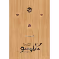 کتاب کالیپسو اثر دیوید سداریس نشر خوب