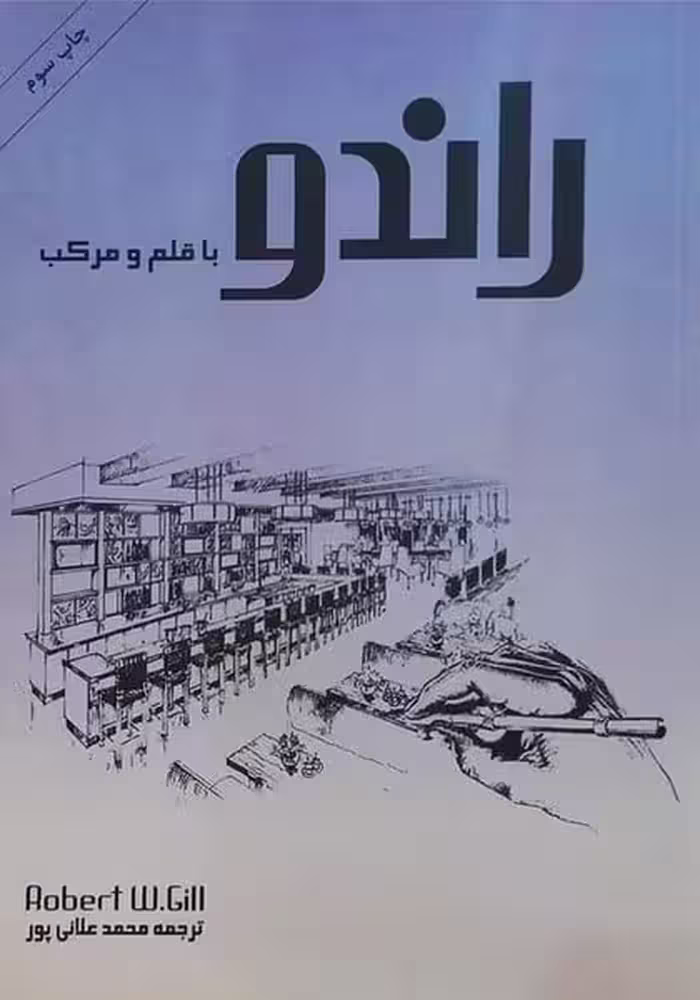 راندو (با قلم و مرکب) - کتاب‌فروشی کوچه کتاب