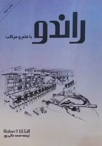 راندو (با قلم و مرکب) - کتاب‌فروشی کوچه کتاب