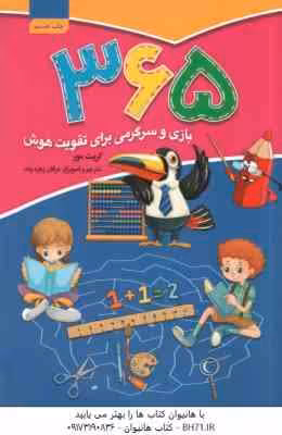 365 بازی و سرگرمی برای تقویت هوش ( گریت مور – عرفان زهره وند )