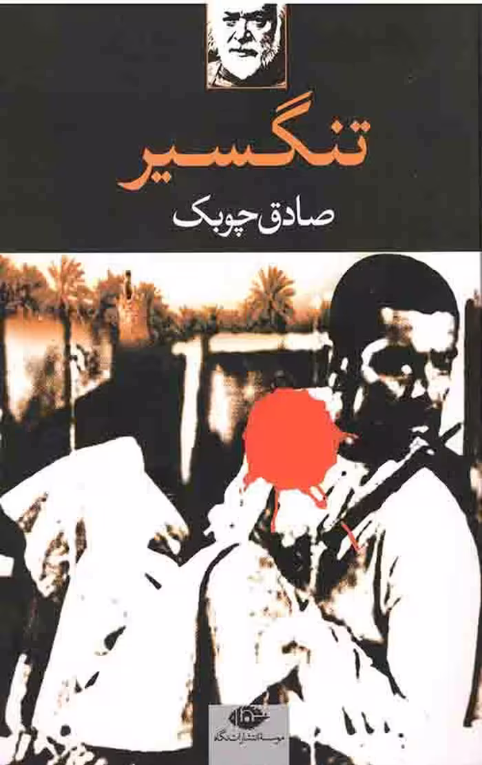 تنگسیر