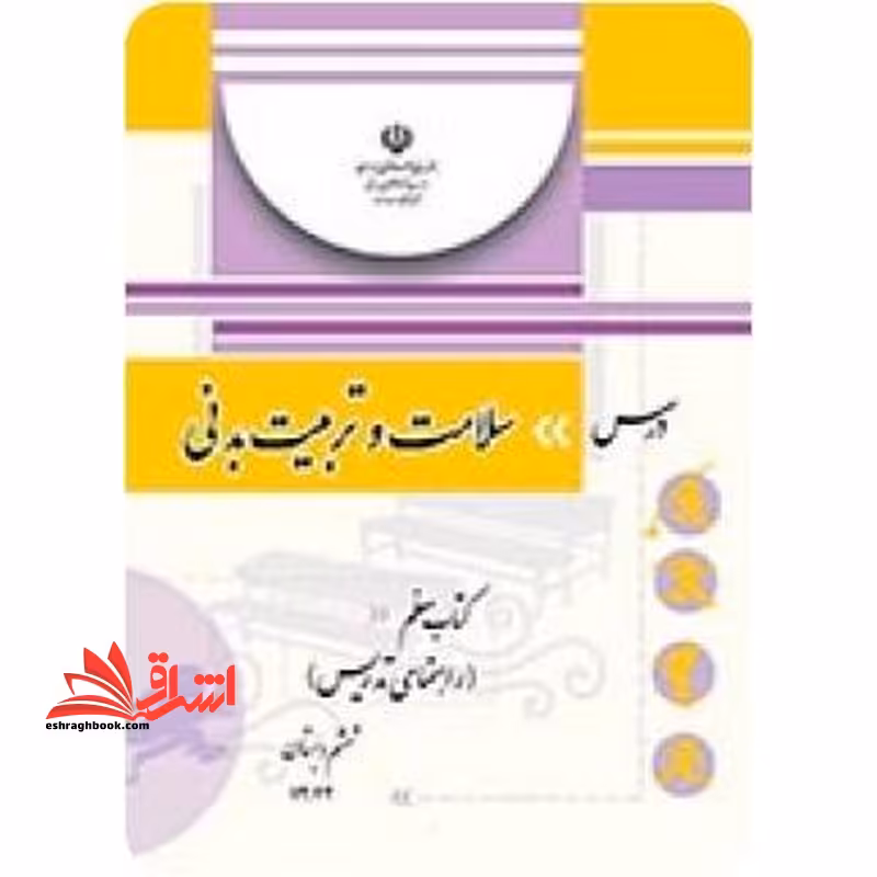*پرینت سیاه و سفید* کتاب معلم درس سلامت و تربیت بدنی ششم دبستان - فروشگاه کتاب اشراق