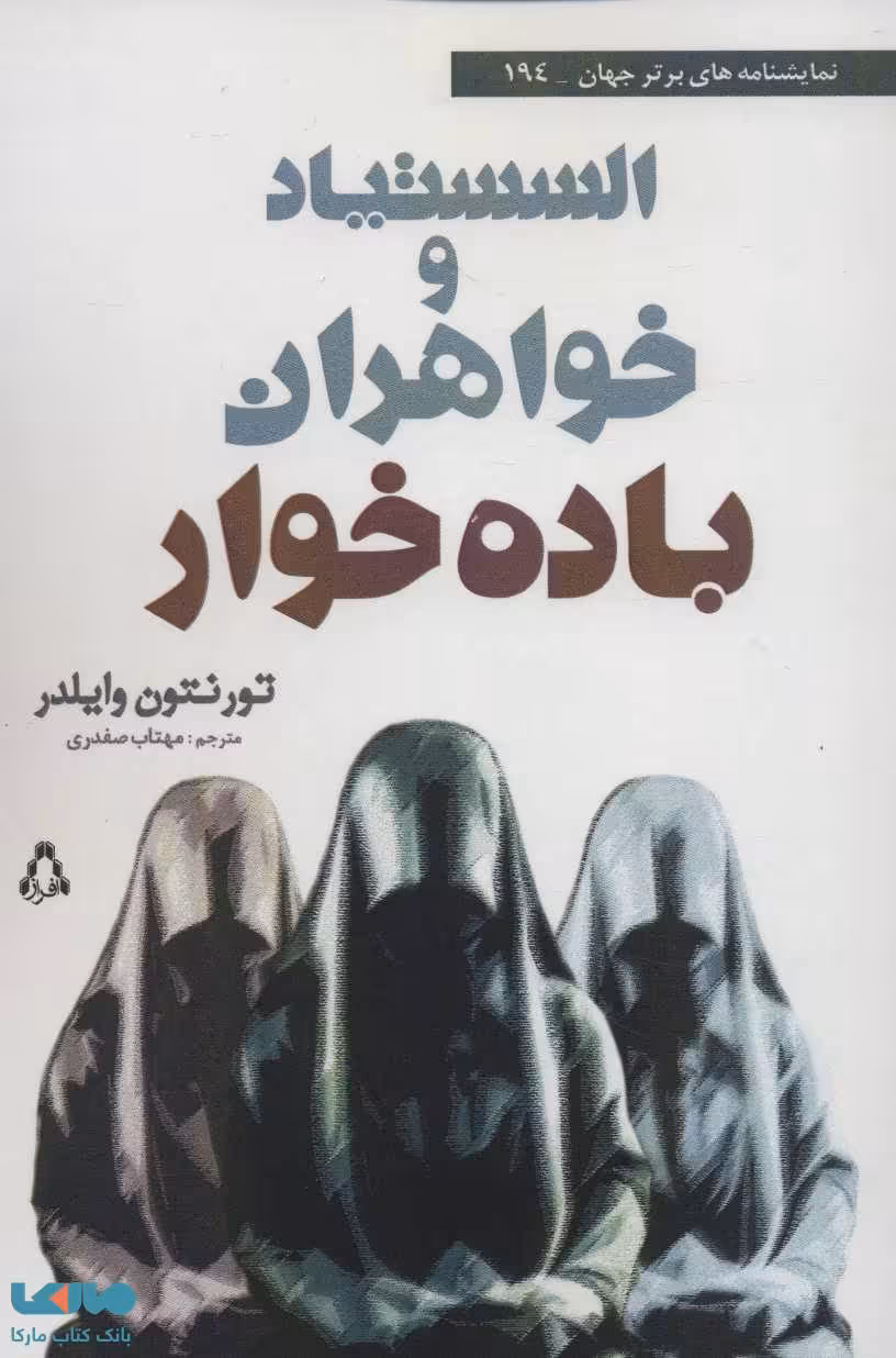السستیاد و خواهران باده خوار نشر افراز