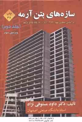 سازه های بتن آرمه جلد 2 ( داود مستوفی نژاد ) ویرایش 3