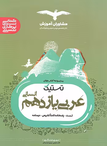 تستیک عربی یازدهم انسانی مشاوران آموزش