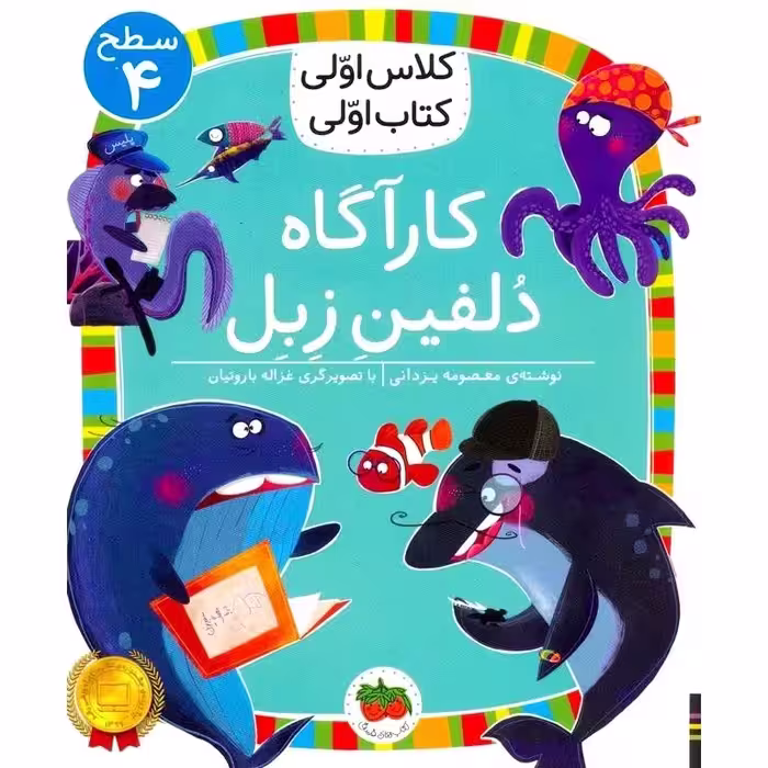 کلاس اولی کتاب اولی سطح 4: کارآگاه دلفین زبل