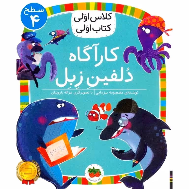 کلاس اولی کتاب اولی سطح 4: کارآگاه دلفین زبل