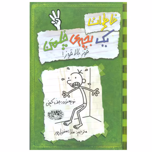 کتاب خاطرات یک بچه ی چلمن اثر جف کینی انتشارات حوض نقره
