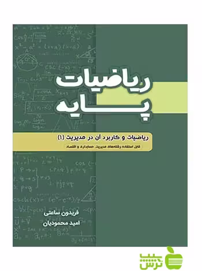 ریاضیات پایه امید محمودیان نگاه دانش - سیب ترش - SibTorsh امید محمودیان