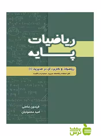 ریاضیات پایه امید محمودیان نگاه دانش - سیب ترش - SibTorsh امید محمودیان