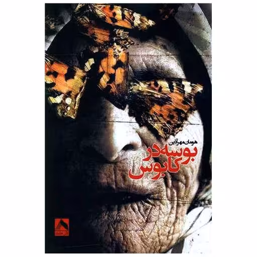 کتاب بوسه در کابوس اثر هومان مهرآذین