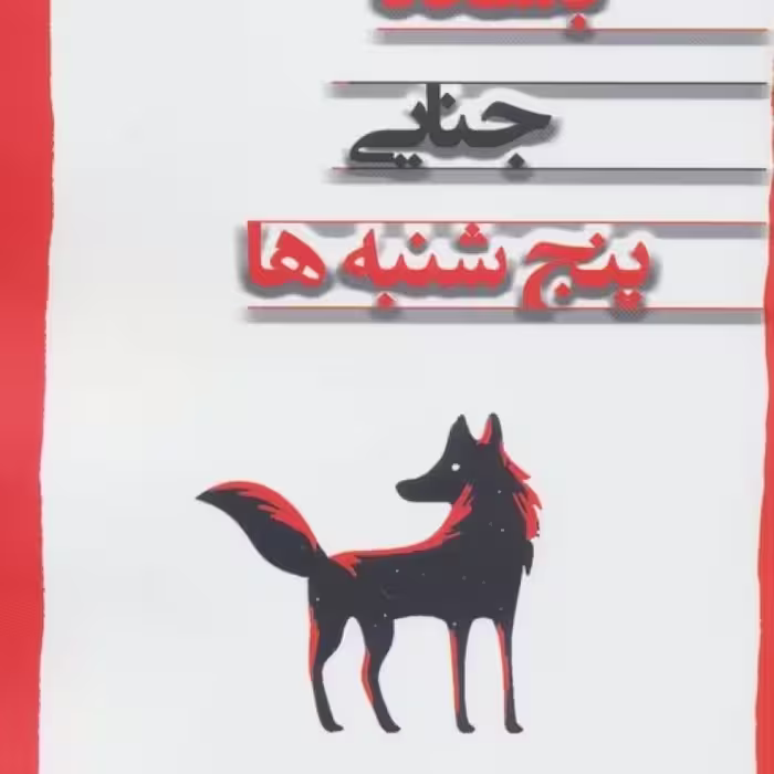 کتاب باشگاه جنایی پنج شنبه ها