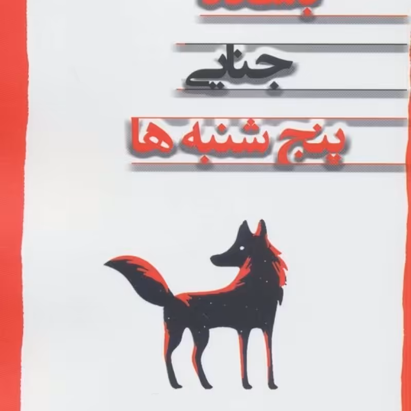 کتاب باشگاه جنایی پنج شنبه ها