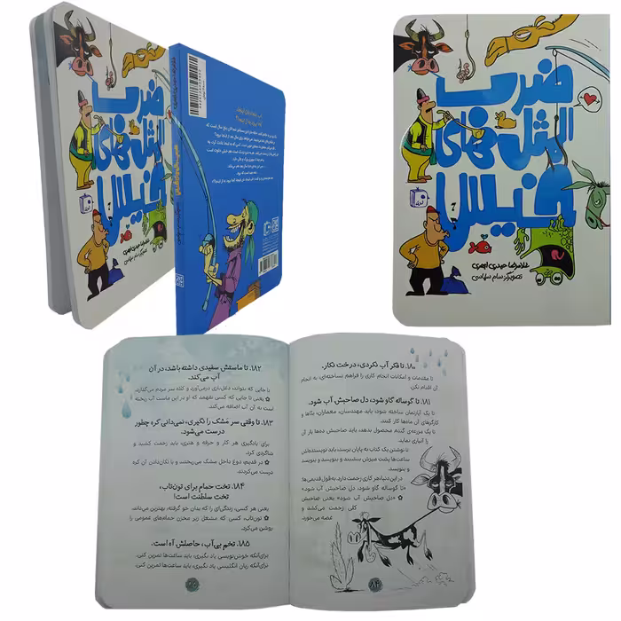 کتاب ضرب المثل های خیس اثر غلامرضا حیدری ابهری انتشارات کتاب جمکران