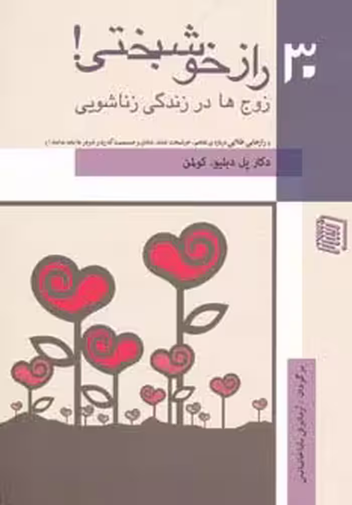 30 راز خوشبختی! (زوج ها در زندگی زناشویی) - ناشربوک | خرید آنلاین کتاب