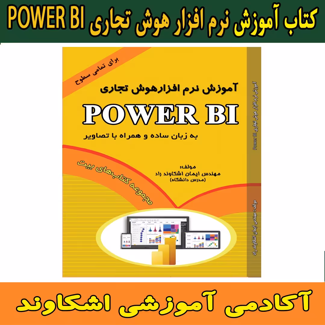 آموزش نرم افزرار هوش تجاری Power Bi مولف ایمان اشکاوند راد نشر ابزار اندیشه