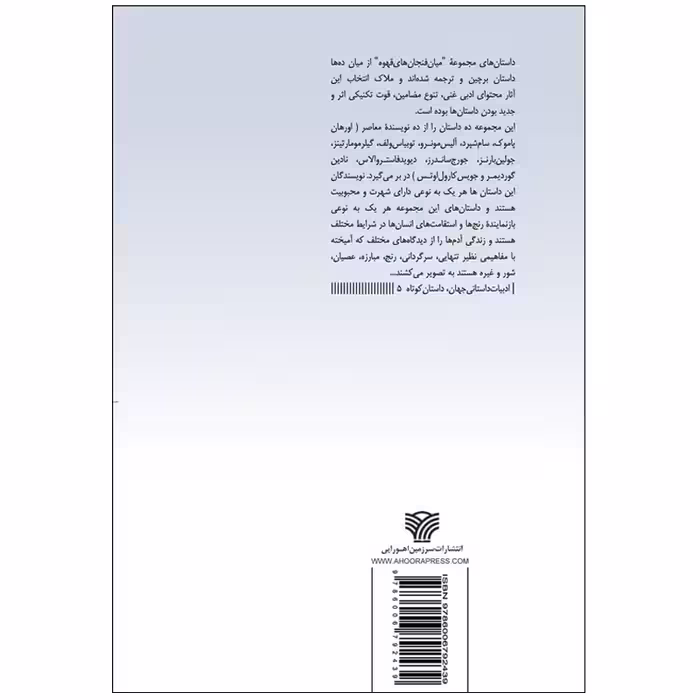 کتاب میان فنجان‌های قهوه اثر اورهان پاموک انتشارات سرزمین اهورایی