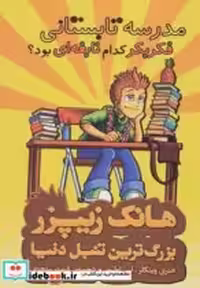 قیمت و خرید کتاب هانک زیپزر بزرگترین تنبل دنیا 8 | ایده بوک