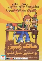 قیمت و خرید کتاب هانک زیپزر بزرگترین تنبل دنیا 8 | ایده بوک