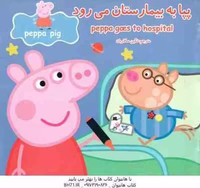 پپا به بیمارستان می رود ( نوبل استلی – مارک بیکر – نگین سالاریان )