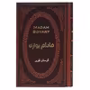 کتاب مادام بواری اثر گوستاو فلوبر انتشارات پارمیس
